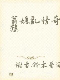 翁媳乱情奇思妙想