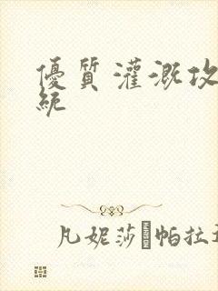 优质灌溉攻略系统