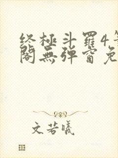 终极斗罗4笔趣阁无弹窗免费