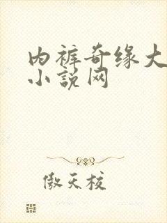 内裤奇缘大团结小说网