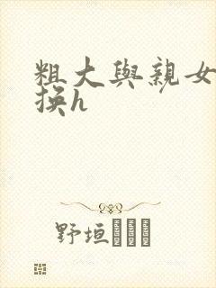 粗大与亲女伦交换h