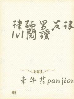 律师男友很难撩1v1阅读