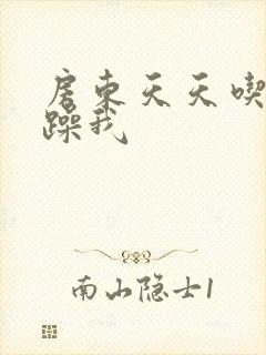 房东天天吃我奶躁我