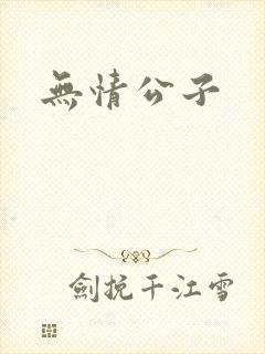 无情公子