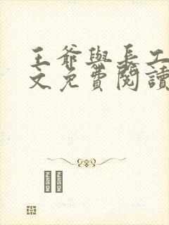 王爷与长工的全文免费阅读小说