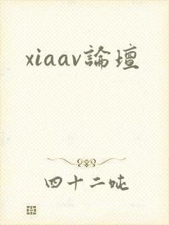 xiaav论坛
