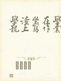 学渣坐在学霸巨龙上写作业