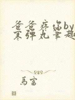 爸爸疼你by心寒弹丸笔趣阁