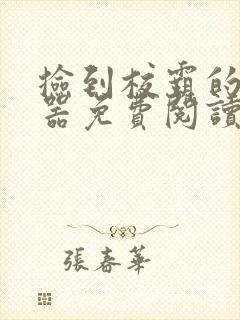 捡到校霸的遥控器免费阅读