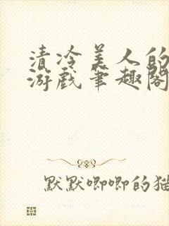 清冷美人的神奇游戏笔趣阁