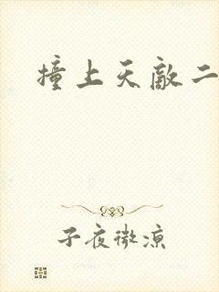 撞上天敌二次方