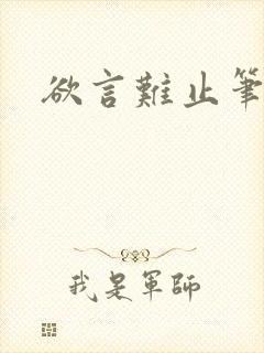 欲言难止笔趣阁