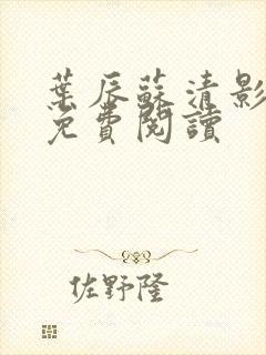 叶辰苏清影全文免费阅读