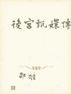 后宫甄嬛传