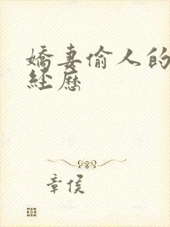 娇妻偷人的销魂经历