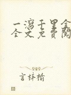 一泻千里金银花全文免费阅读在线