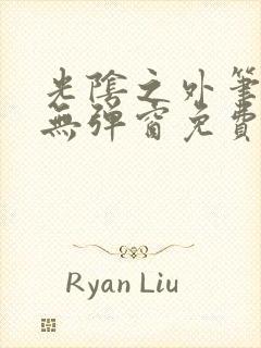 光阴之外笔趣阁无弹窗免费