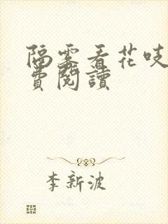 隔雾看花吱吱免费阅读