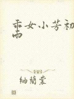 乖女小芳初尝云雨