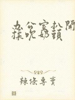 办公室扒开奶罩揉吮奶头