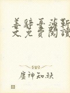 姜辞忧薄靳修全文免费阅读笔趣阁