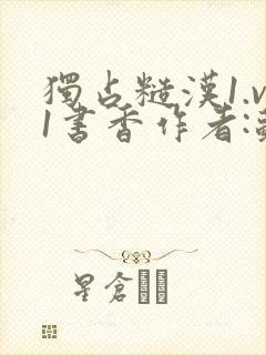 独占糙汉1.v1书香作者:苏月半