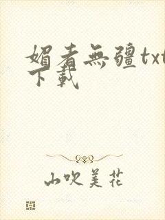 媚者无疆txt下载