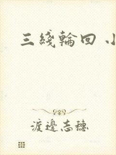 三线轮回 小说