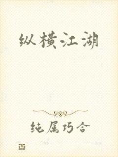 纵横江湖