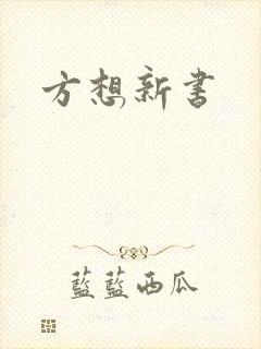 方想新书