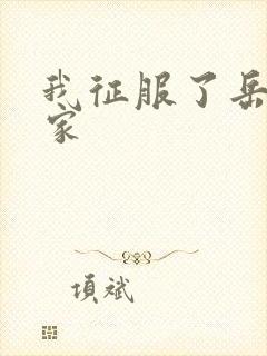 我征服了岳的一家