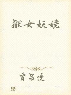 狱女妖娆