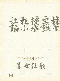 江教授要稳住肉馅小水饺笔趣阁