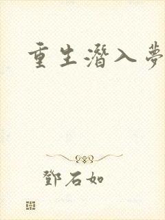 重生潜入梦