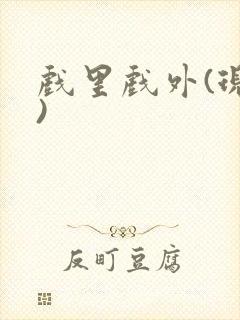 戏里戏外(现场)