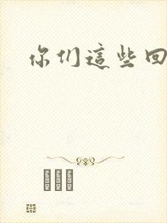 你们这些回魂尸