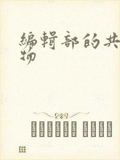 编辑部的共享玩物