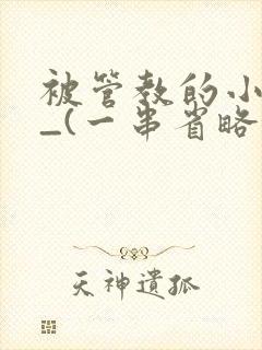 被管教的小美人_(一串省略号)