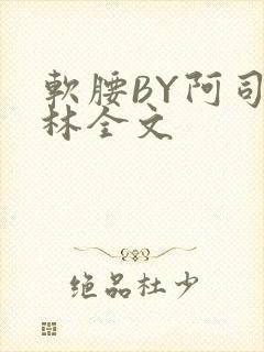 软腰BY阿司匹林全文