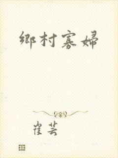 乡村寡妇