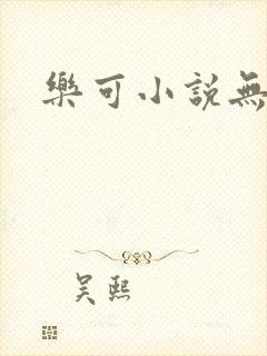 乐可小说无删减