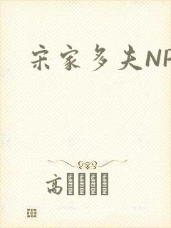 宋家多夫NPH