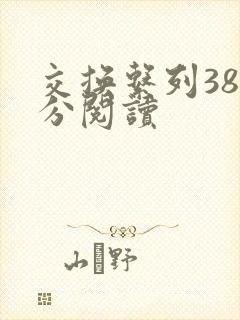 交换系列38部分阅读