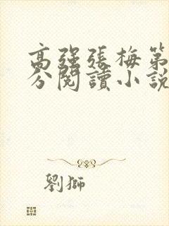 高强张梅第1部分阅读小说