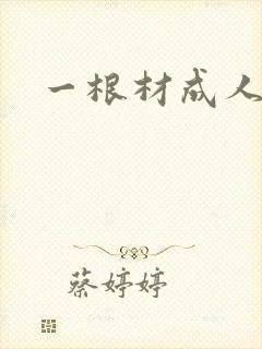 一根材成人