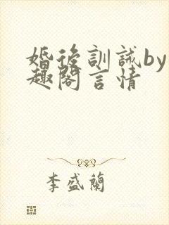 婚后训诫by笔趣阁言情