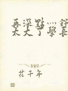 再深点灬舒服灬太大了学长作者