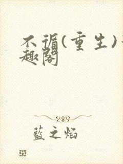 不循(重生)笔趣阁