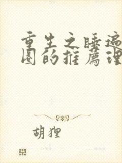 重生之睡遍娱乐圈的推荐理由