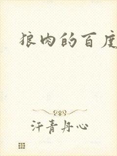 狼肉的百度百科